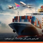 أنواع الشحن الدولي و الفرق بين الشحن الجوي والبحري والبري – أيهم أفضل لك؟