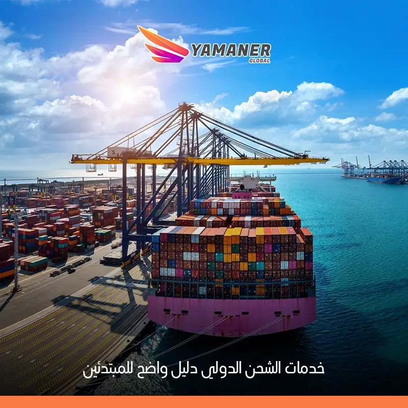 خدمات الشحن الدولي
