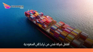 أفضل شركة شحن من تركيا إلى السعودية: مقارنة أسعار، سرعة، وخدمات كاملة
