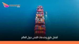 شحن دولي | أفضل خدمات الشحن الدولي السريع 2026