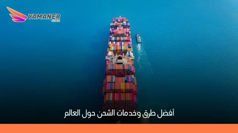 شحن دولي | أفضل خدمات الشحن الدولي السريع 2026