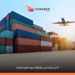 كيف تختار شركة شحن موثوقة؟ 7 معايير مهمة