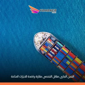 الفرق بين الشحن التجاري والشحن الشخصي: دليل مبسط