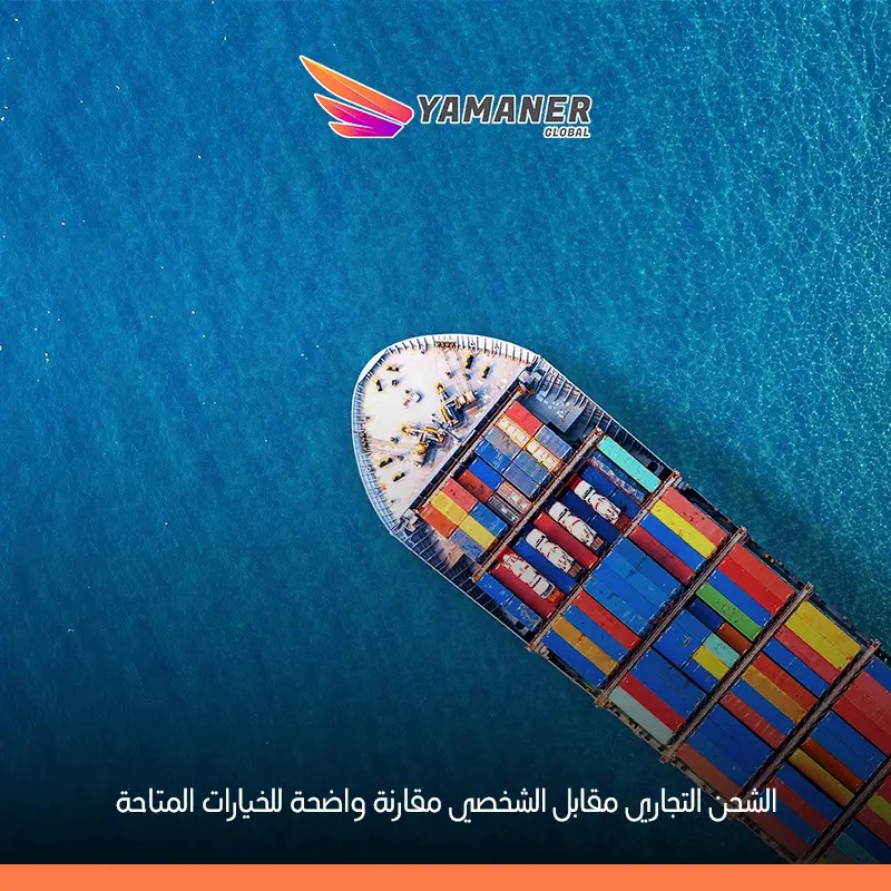 الفرق بين الشحن التجاري والشحن الشخصي: دليل مبسط