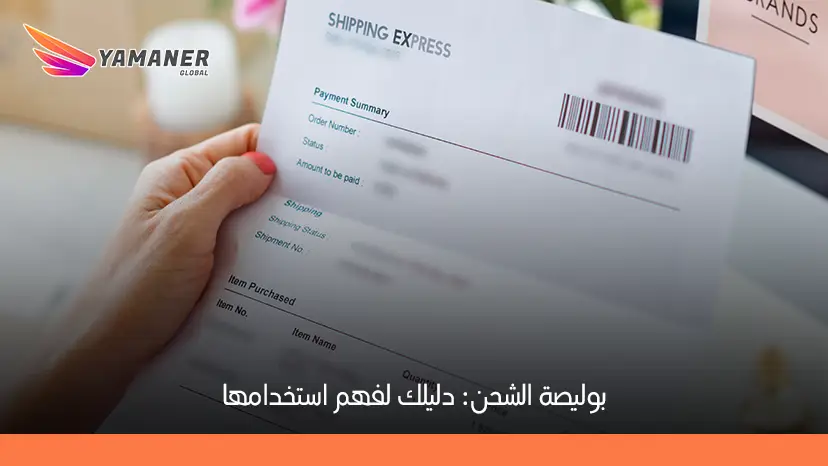 بوليصة الشحن: ما هي وكيفية استخدامها في التجارة والنقل الدولي