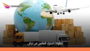 استيراد ملابس من تركيا 2026: خطوات عملية وأفضل الموردين