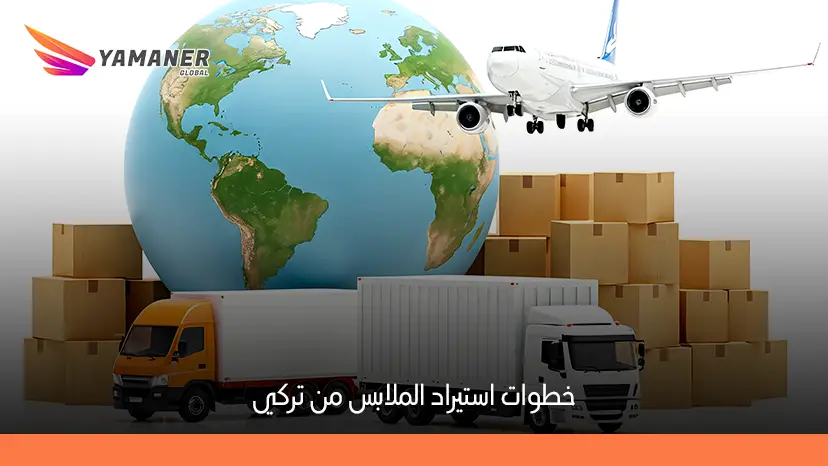 استيراد ملابس من تركيا 2026: خطوات عملية وأفضل الموردين