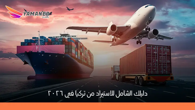الاستيراد من تركيا 2026: أفضل المنتجات والشحن والموردين
