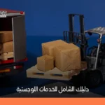 الخدمات اللوجستية: تعريفها، أهميتها، وأنواعها للشركات والأفراد