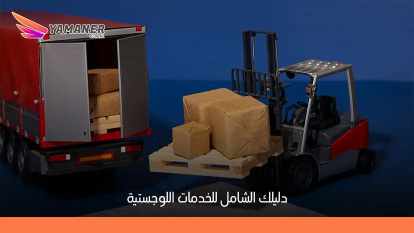 الخدمات اللوجستية: تعريفها، أهميتها، وأنواعها للشركات والأفراد