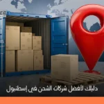 شركات الشحن في اسطنبول: أفضل خدمات الشحن الداخلي والدولي 2026