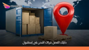 شركات الشحن في اسطنبول: أفضل خدمات الشحن الداخلي والدولي 2026