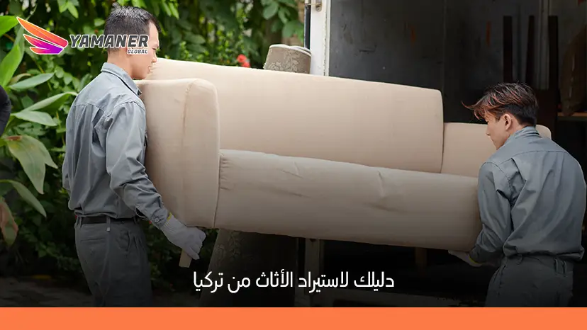 دليل شامل حول استيراد الأثاث من تركيا: الخطوات، التكاليف، وأفضل المصانع