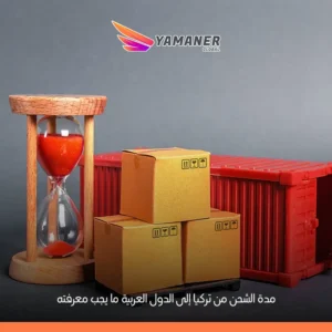 مدة الشحن من تركيا إلى الدول العربية | دليل شامل للمستوردين