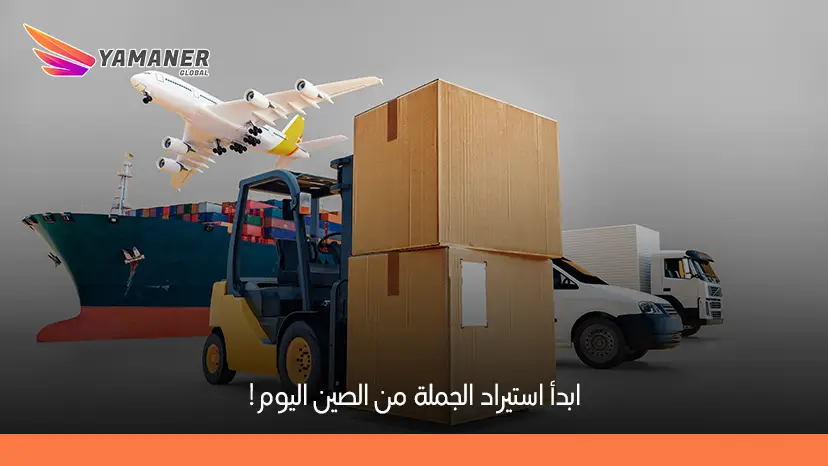 استيراد بضائع من الصين بالجملة