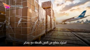 استيراد بضائع من الصين بالجملة