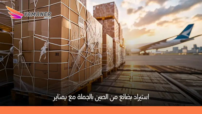 استيراد بضائع من الصين بالجملة