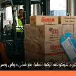 تعرف علي كيفية استيراد الشوكولاته التركيه وافضل متاجر الشوكولاته التركيه