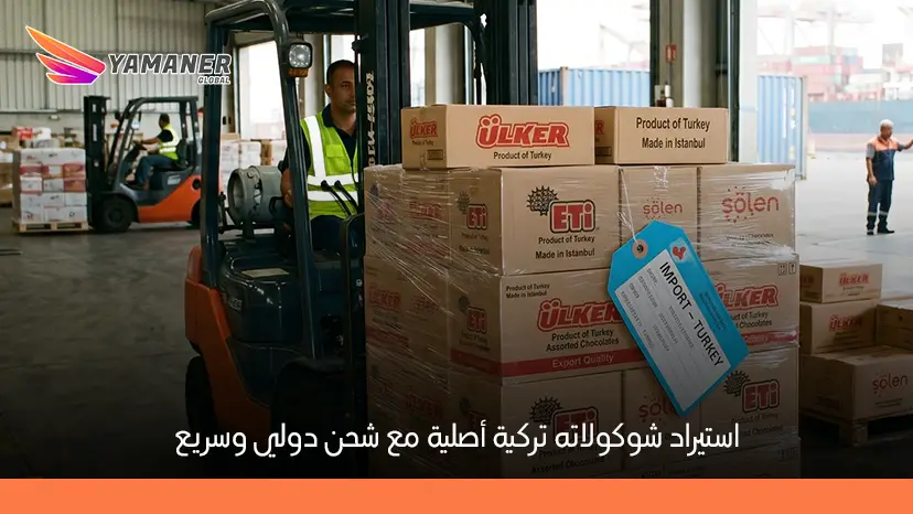استيراد شوكولاتة تركية من افضل المتاجر التركيه