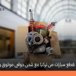 كل ما تحتاج معرفة حول استيراد قطع سيارات في تركيا