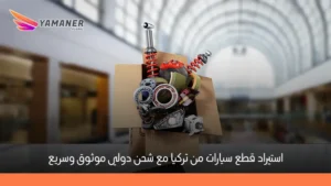 استيراد قطع سيارات في تركيا