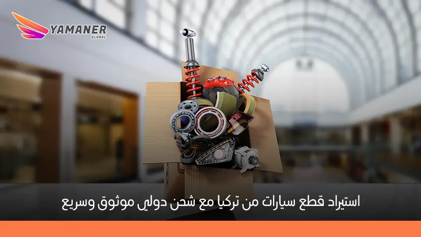 استيراد قطع سيارات في تركيا