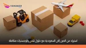 استيراد من الصين إلى السعودية