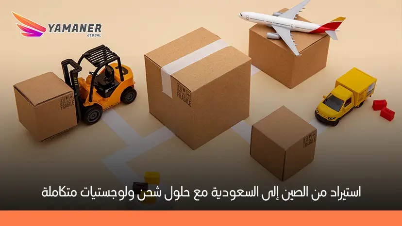 استيراد من الصين إلى السعودية