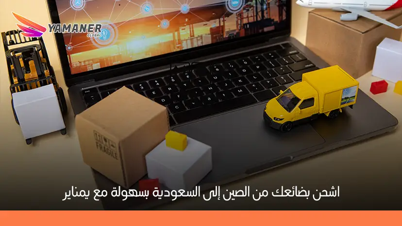 استيراد من الصين إلى السعودية