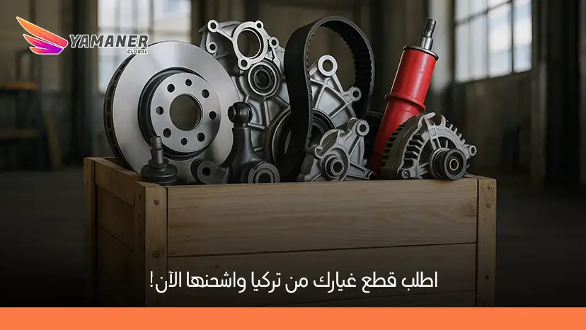 استيراد قطع سيارات في تركيا