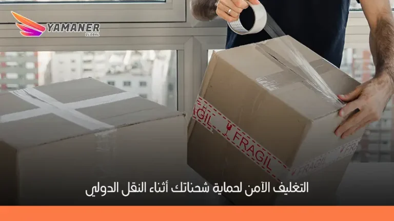أهمية التغليف الآمن للبضائع: دليلك لحماية الشحنات وتقليل الخسائر
