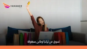 دليل أفضل المتاجر الإلكترونية في تركيا للتسوق بسهولة
