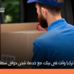 تسوق من تركيا وأنت في بيتك: دليل شامل لأفضل المواقع وخيارات الشحن