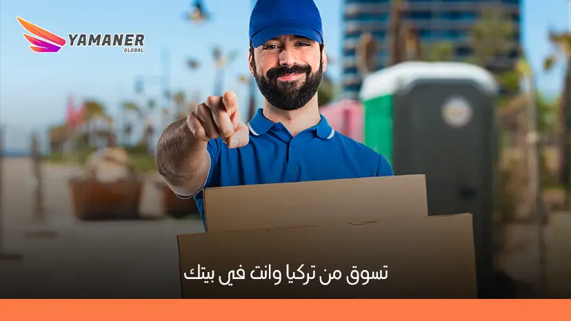 تسوق من تركيا وانت في بيتك