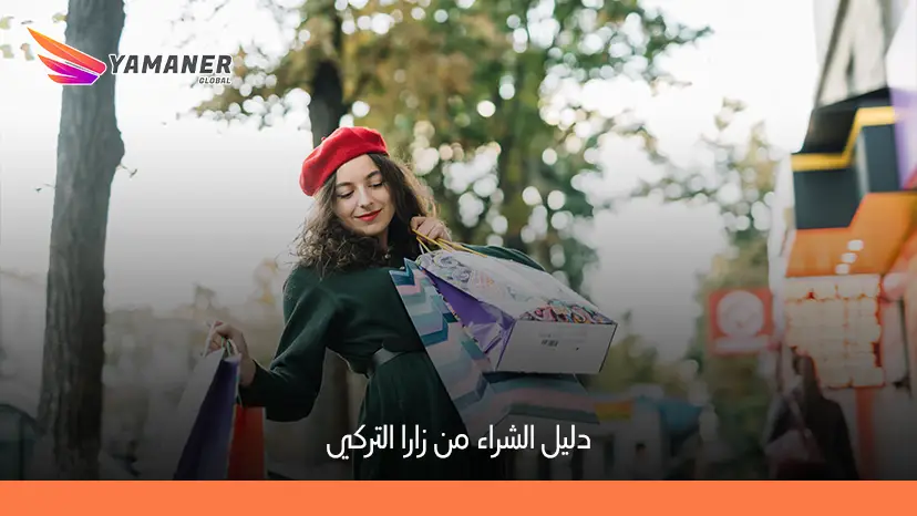 كيف تطلب من زارا تركيا أونلاين خطوة بخطوة 2026