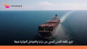 تكلفة الشحن البحري من تركيا 2026 | دليل شامل لأسعار الحاويات والخدمات