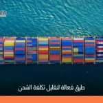 أفضل طرق تقليل تكلفة الشحن بدون خسارة الجودة