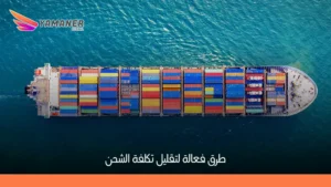 أفضل طرق تقليل تكلفة الشحن بدون خسارة الجودة