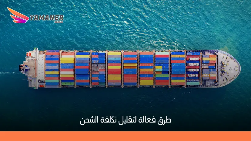 أفضل طرق تقليل تكلفة الشحن بدون خسارة الجودة