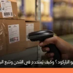 ما هو الباركود الموجود على طرود الشحن وما هي أهميته؟