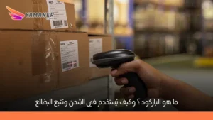 ما هو الباركود في الشحن