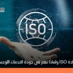 ما هي شهادة ISO؟ شرح مبسط لأهميتها وأنواعها للشركات