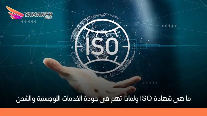 شهادة ISO