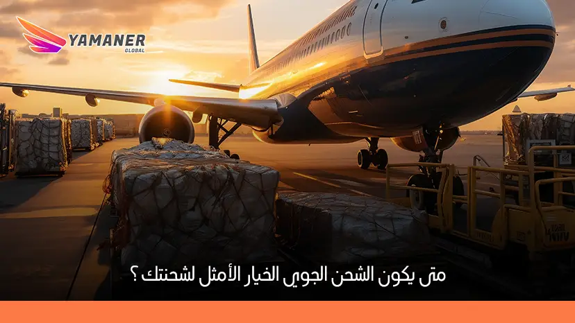 متى تختار الشحن الجوي رغم تكلفته العالية؟