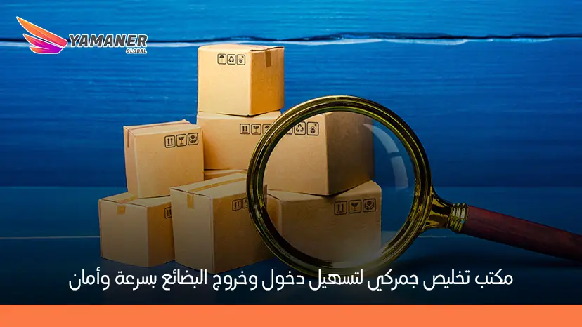  مكتب تخليص جمركي