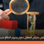مكتب تخليص جمركي: دليلك الشامل لتسريع إجراءات الاستيراد والتصدير