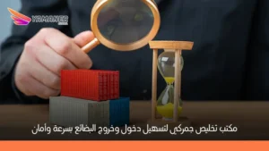 مكتب تخليص جمركي في تركيا