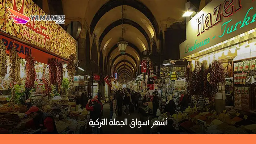 أشهر أسواق الجملة في تركيا وأهم النصائح للاستيراد