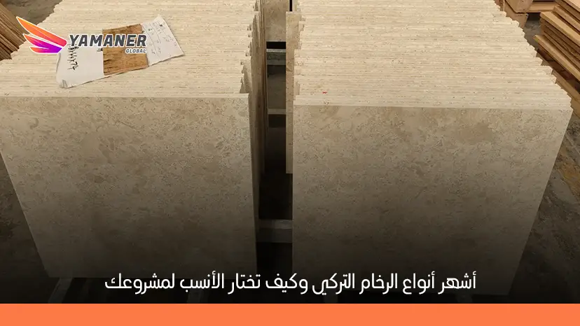 انواع الرخام التركي
