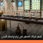 شركات العطور في تركيا | دليل الأسعار والشحن والاستيراد